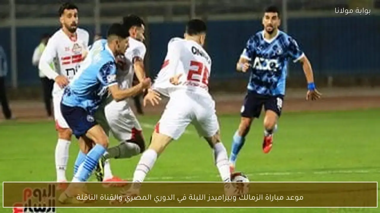 توقيت انطلاق مباراة الزمالك وبيراميدز في الدوري المصري والناقل الحصري للقمة المرتقبة